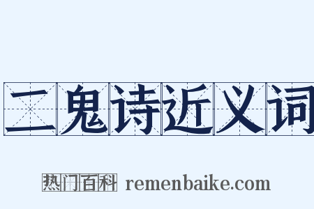 二鬼诗近义词是什么意思的图片